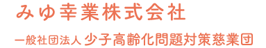 みゆ幸業株式会社